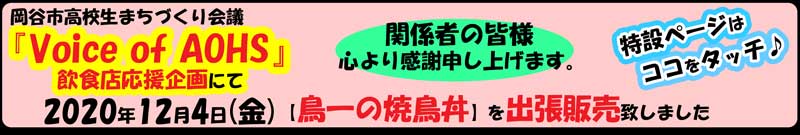 岡谷市高校生まちづくり会議『Voice of AOHS』飲食店応援企画・岡谷東高等学校で焼鳥丼を出張販売致しました。詳しくはタッチして特設ページへ。